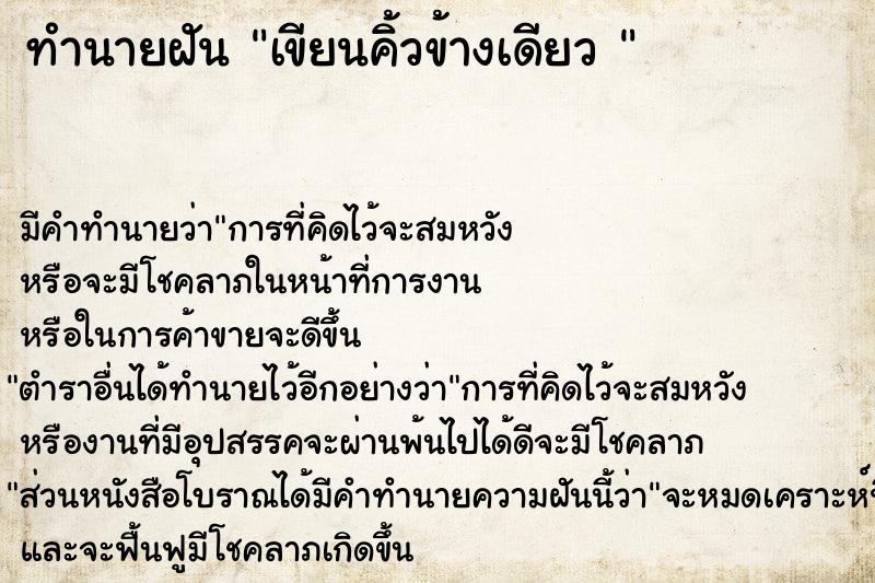 ทำนายฝัน เขียนคิ้วข้างเดียว 